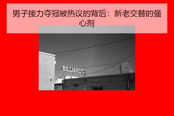 男子接力夺冠被热议的背后：新老交替的强心剂