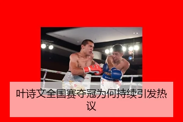 叶诗文全国赛夺冠为何持续引发热议
